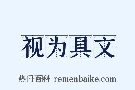 视为具文是什么意思的图片